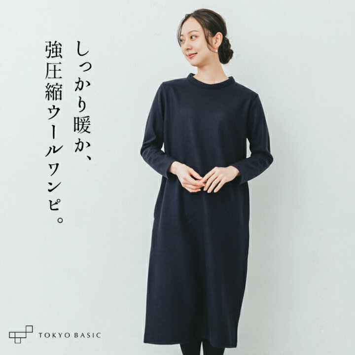 楽天市場】[ ワンピース 秋冬 ウール 長袖 ] 強圧縮ウール100 