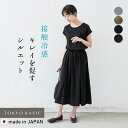 【FashionTheSALE 18%OFF】[ 接触冷感 ロングワンピース 半袖 レディース きれいめ 大きいサイズ ] 強撚糸 コットン100％ 美シルエット ワンピース / 日本製 40代 50代 60代 シワになりにくい 旅行 綿 涼しい 大人 春 夏 接触冷感 ストレッチ