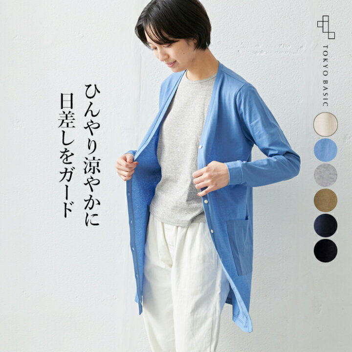 楽天市場 カーディガン 薄手 ゆったり ロング 薄手 強撚糸 コットン100 ロング カーディガン 日本製 メール便可 40代 50代 60代 30代 女性 ファッション レディース 長袖 綿100 日除け 冷房対策 運動会 行楽 接触冷感 Tokyo Basic 東京ベーシック