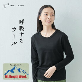 [ メリノウール インナー レディース メンズ 長袖 登山 ] 呼吸する ウール100％ 長袖 Tシャツ / 日本製 ウォッシャブルウール 洗えるウール 肌着 マウントブレスウール 防寒 冷え防止 抗菌 防臭 大きいサイズ 春 秋 冬