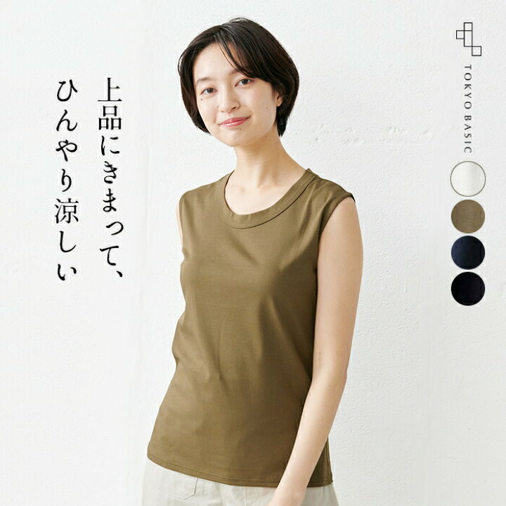 楽天市場 接触冷感 ノースリーブ Tシャツ レディース カットソー 強撚糸 コットン100 ノースリーブ プルオーバー 日本製 メール便可 40代 50代 60代 30代 女性 ファッション タンクトップ 綿100 涼しい カジュアル 無地 接触冷感 Tokyo Basic 東京ベーシック