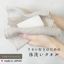 【新作】[ リネン ボディタオル 麻 ] リネン100% すっきり洗える 体洗い タオル / 日本製 麻100％ 天然素材 ボディウ…