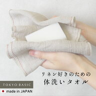 [ リネン ボディタオル 麻 ] リネン100% すっきり洗える 体洗い タオル / 日本製 麻100％ 天然素材 ボデ…