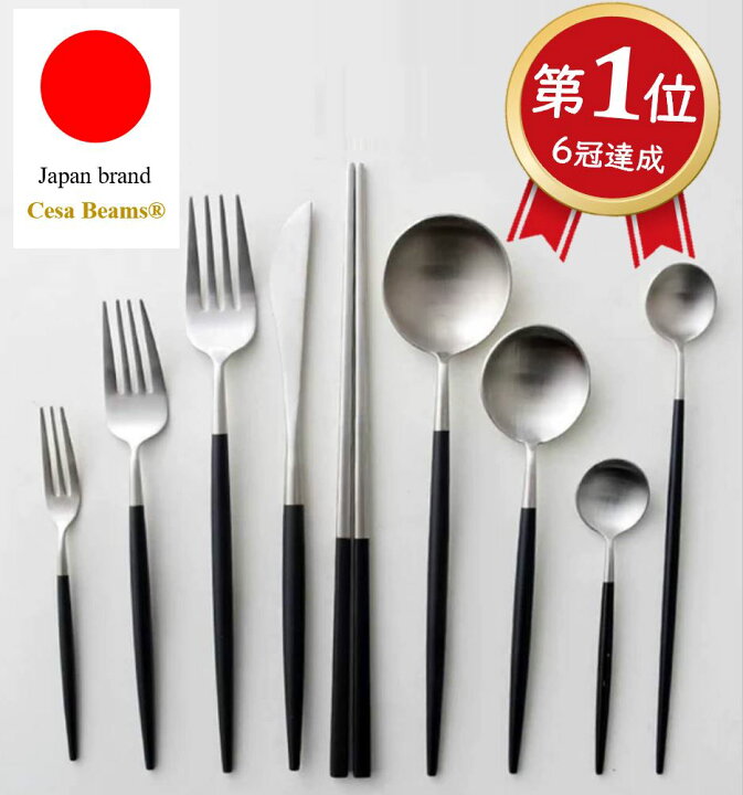 楽天市場】Cesa Beams 食器 カトラリー カトラリーセット 楽天1位 日本 