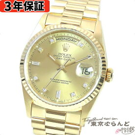 【3年保証】【返品可】 ロレックス ROLEX デイデイト 18238A W番 シャンパン K18YG ダイヤモンド 金無垢 10PD プレジデントブレス バゲットダイヤ 腕時計 メンズ 自動巻[送料無料] 【中古】 101697907