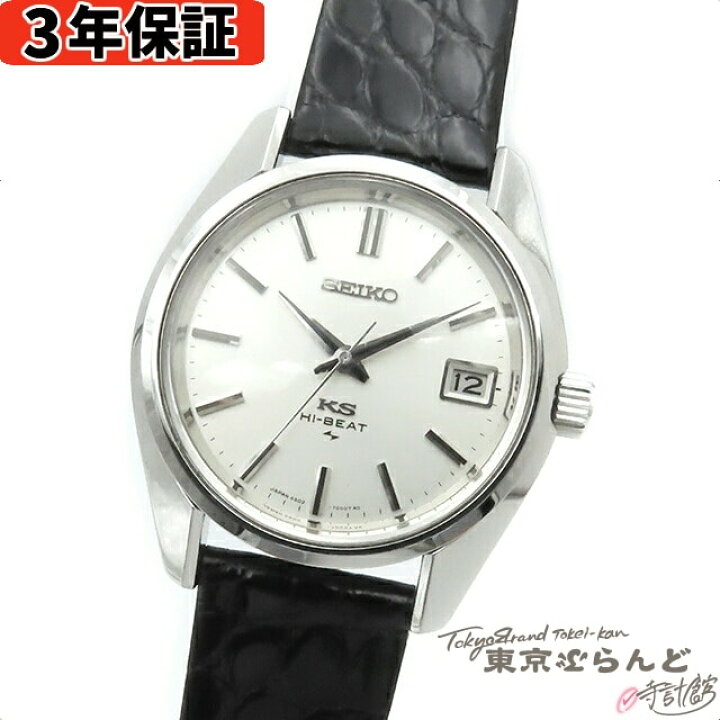 楽天市場】【3年保証】【返品可】 セイコー SEIKO キングセイコー 45KS 