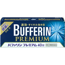 【第(2)類医薬品】 ライオン バファリン プレミアム 40錠 / 頭痛・肩こり痛 生理痛 【送料込/メール便発送】【セルフメディケーション節税対象品】