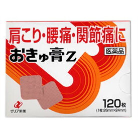 【第3類医薬品】 ゼリア新薬 おきゅ膏Z 120枚 / 肩こり 腰痛、関節痛 筋肉痛 筋肉疲労 打撲 捻挫 しもやけ 骨折痛 【送料込/メール便発送】