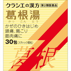 【第2類医薬品】 クラシエ薬品 葛根湯エキス顆粒S 30包 【送料込/メール便発送】