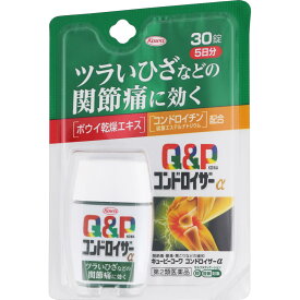 【第2類医薬品】 興和 キューピーコーワ コンドロイザーα 30錠 【送料込/メール便発送】【セルフメディケーション節税対象品】