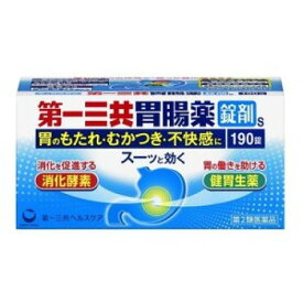 【第2類医薬品】 第一三共ヘルスケア 第一三共胃腸薬 錠剤s 190錠 【送料込/メール便発送】