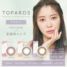 カラコン 乱視用 トパーズ トーリック TOPARDS TORIC 1DAY 1箱 10枚入り / カラコン ワンデー 142mm 145mm 指原莉乃 カラーコンタクト 1日使い捨て 1day 度あり 度なし UVカット 【送料込/メール便発送】