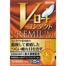 【第3類医薬品】 ロート製薬 Vロートコンタクトプレミアム 15ml 【送料込/メール便発送】