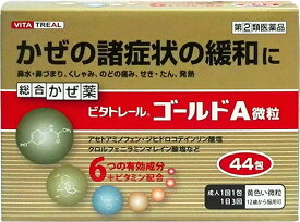 【第(2)類医薬品】 ビタトレール ゴールドA微粒 44包【米田薬品工業】 【送料込/メール便発送】