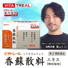 【第2類医薬品】 ビタトレール 香蘇散料エキス顆粒製剤 30包【東洋漢方製薬】 【送料込/メール便発送】