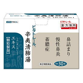 【第2類医薬品】 ビタトレール 辛夷清肺湯エキス顆粒製剤 30包【東洋漢方製薬】 【送料込/メール便発送】