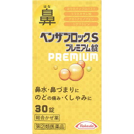 【第(2)類医薬品】 アリナミン製薬 ベンザブロック S プレミアム錠 30錠 【送料込/メール便発送】