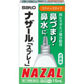 【第2類医薬品】 佐藤製薬 ナザール 「スプレー」スクイーズタイプ 15ml 【送料込/メール便発送】