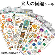 大人の図鑑シール ステッカー カミオジャパン 正規品 文房具 食べ物 猫 犬 パンダ シール帳 交換 コレク…