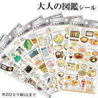 大人の図鑑シール ステッカー カミオジャパン 正規品 文房具 食べ物 猫 犬 日本 世界遺産 都道府県 シー…