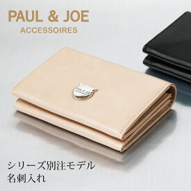 ポール＆ジョー アクセソワ 名刺入れ レディースPJA-W379 ポールアンドジョー PAUL&JOE ACCESSOIRES｜当社限定 コラボ 別注モデル カードケース 猫 ねこ キャット [即日発送]