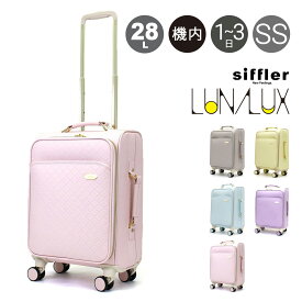 シフレ ルナルクス スーツケース 機内持ち込み 28L 46cm 3.2kg レディース ソフトキャリー LUN3117-S Siffler LUNALUX Couleur｜キャリーバッグ キャリーケース 4輪ダブルキャスター TSAロック南京錠 かわいい おしゃれ カラフル クルール