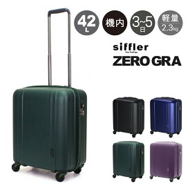 【全品10倍★4/16(木)0時迄】シフレ ゼログラ スーツケース 機内持ち込み 42L 46cm 2.3kg 超軽量 静音 ZER2088-46 siffler ZEROGRA｜キャリーケース ハードキャリー ファスナー 軽い 小型 小さい 5年保証