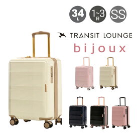 トランジットラウンジ スーツケース bijoux ビジュー 34L 46cm 3.1kg 50010 TRANSIT LOUNGE | キャリーケース ハードキャリー ファスナー 機内持ち込み可 TSAロック搭載[即日発送]