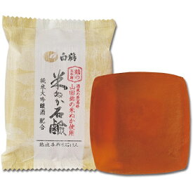 米ぬか石けん 100g 白鶴 鶴の玉手箱 山田錦 せっけん スキンケア コスメ 保湿 美白 美肌 肌荒れ 毛穴 なめらか うるおい 固形 米由来 無着色