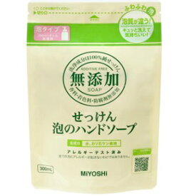 ミヨシ 泡のハンドソープ リフィル 300ml【石鹸 せっけん 詰め替え 洗顔 泡 ミヨシ さっぱり 無添加 泡 肌に優しい 肌が弱い 乾燥肌 低刺激 敏感肌 安心 肌荒れ 防腐剤】