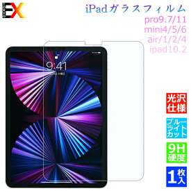 ＼4/10 23:59迄P5倍／iPad mini6 2021 iPad 10.2インチ 第9世代 2021 第8世代 7世代 iPad Pro11 12.9インチ 2021 iPad Air4 保護ガラスフィルム 保護ガラスフィルム 強化ガラス ガラス ipad 9.7 ipad mini Air3 air2 mini4 mini5 光沢仕様 ブルーライトカット