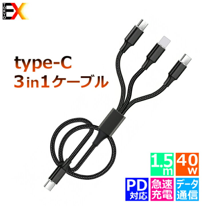 楽天市場 超急速充電 1 5m Type C タイプc 3in1 充電ケーブル Type C Apple Ios Lightning Android Microusb ノートpc タブレット スマトフォン Typeｃ機種対応 最大出力40w Pd データ通信 東京エクスプレス