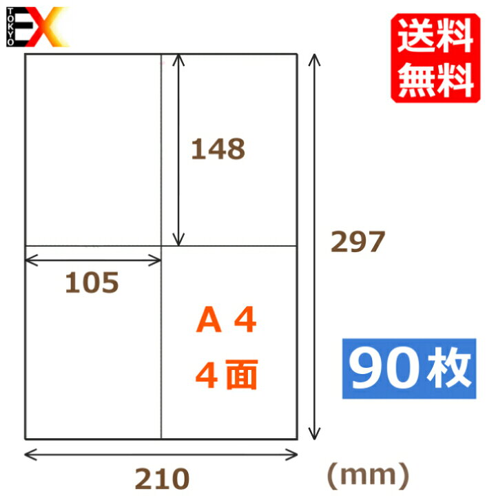 楽天市場 7 1 23 59までp10倍 ラベルシール サイズ 4面 90枚 A6サイズ 360枚 クリックポスト対応 スリット入り ラベルシール シール用紙 シール 高白色 印字鮮明 余白なし 宛名シール 東京エクスプレス