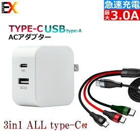 ＼4/17 9:59迄P5倍／急速充電器 USB ACアダプター TPYE-C口/USB TYPE-A 2ポート スマホ充電器 携帯充電器 iPhone15 iPad Xperia Android他スマホ対応【急速充電技術 / 折畳式プラグ搭載 / PSE認証済】 充電専用 All Type-c 3in1ケーブル付き TYPE-C対応