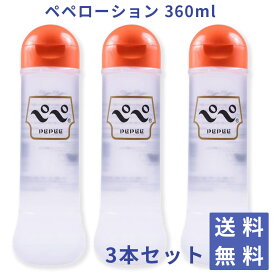 ペペローション 360ml 送料無料（地域別）＊ 360ml×3本セット＊ ローション pepe ぺぺ Pepee ローション 潤滑剤 潤滑ゼリー ボディ マッサージ 潤い リラックス オイル 無色 無味 無臭 東京フェムケア まとめ買い セット割【安心配送（2重包装）対応可能】