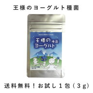 送料無料　お試し　【王様のヨーグルト　種菌】(3g×1包)　カスピ海ヨーグルト　ケフィア　粘る,優しい酸…