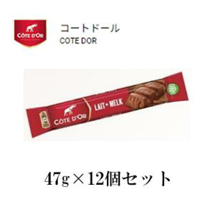 楽天市場】コートドール バー・ミルク 47g×12個セット COTE DOR 最も 