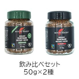 送料無料　お試し　飲み比べセット2種　グランデ+カフェインレス＜br＞MOUNT HAGEN　カフェインレス　インスタントコーヒー　50g　　ノーマル50g＜br＞マウント　ハーゲン　オーガニック　フェアトレード　インスタント珈琲　マウントコーヒー　マウントハーゲンコーヒー