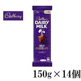 送料無料　14個セット　casbury 　キャドバリー 　デイリーミルク　150g×14個 牛乳とチョコレートで！　エヌアイエスフーズサービス　デイリーミルク