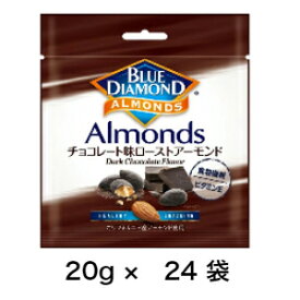 送料無料　20g×24個セットブルーダイヤモンド チョコレート味 ローストアーモンド 20g×24個