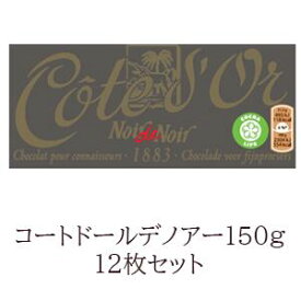 送料無料　12枚セットコートドール　タブレット・ノアー　デノアー　150g　COTE DOR　最も濃いチョコレート　ガーナのカカオ豆　高級チョコ　　おいしい！　プレゼンチョコ♪　誰ににあげたくなる！ベルギー　ホットチョコレート