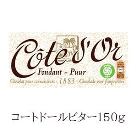 コートドール　タブレット・ビター　150g　COTE DOR　最も濃いチョコレート　ガーナのカカオ豆　高級チョコ　おいしい！　プレゼンチョコ♪　誰かにあげたくなる♪　ベルギー　ホットチョコレートにも！