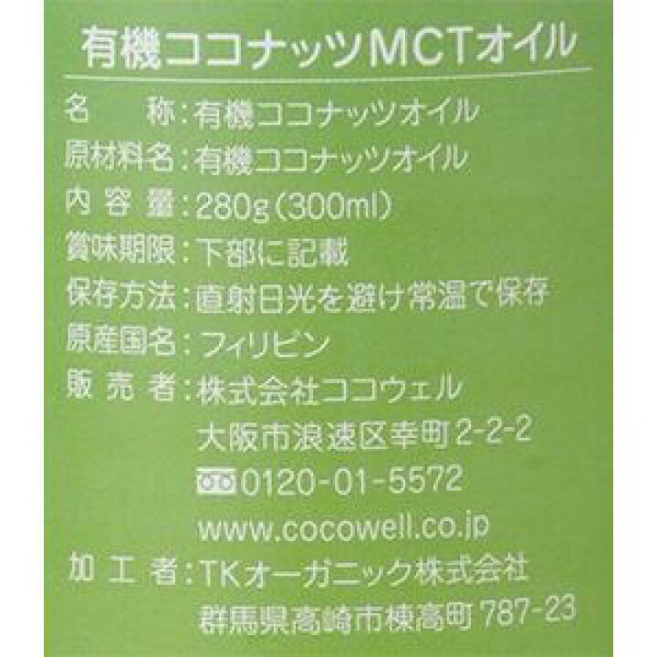 楽天市場】ココウェル 有機ココナッツMCTオイル 280g（300ml）MCT約 