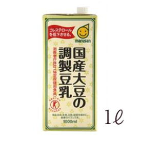 マルサンアイ 国産大豆の調製豆乳 1000ml 特定保健用食品 調製豆乳