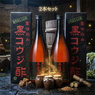 【2本セット】サンヘルス 黒コウジ酢 （720ml×2本）　 天然発酵 もろみ酢 元祖 甕仕込み 沖縄 黒麹 飲む…