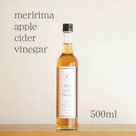 【お得な500ml！】メリリマ アップルサイダービネガー 純りんご酢 500mlmeririma お酢 リンゴ酢 林檎酢 …