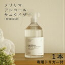 メリリマ アルコール サニタイザー（500ml×1、専用トリガー付）meririmaアルコール スプレー 除菌剤 除菌製剤 除菌スプレー エタノール 洗剤 掃除 クリーナー