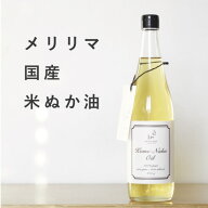 メリリマ 国産 米ぬか油（660g×1本）meririma　米油 こめ油 玄米油 米ぬかオイル 米胚芽油 ライスオイル…