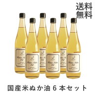 【お得な6本セット！】 メリリマ 国産 米ぬか油（660g×6本）meririma 米油 こめ油 玄米油 米ぬかオイル …
