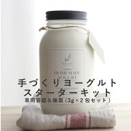 メリリマ 手づくりヨーグルトキット 専用瓶＆種菌（3g×2包）手作り ヨーグルト スターター キット セッ…